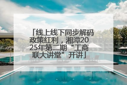 线上线下同步解码政策红利，湘潭2025年第二期“工商联大讲堂”开讲